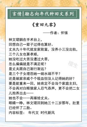 推励志向年代种田文：被抱错的人生凄风苦雨，幸亏有糙汉男主相伴 